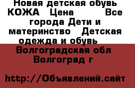 Новая детская обувь КОЖА › Цена ­ 250 - Все города Дети и материнство » Детская одежда и обувь   . Волгоградская обл.,Волгоград г.